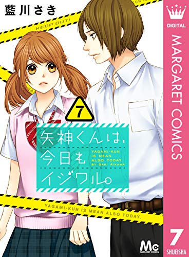 矢神くんは、今日もイジワル。 (7)