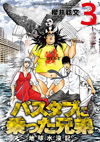 バスタブに乗った兄弟～地球水没記～ (3)