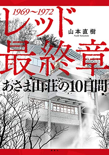 レッド 最終章 あさま山荘の10日間