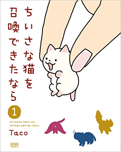 ちいさな猫を召喚できたなら (1)