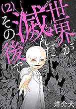 世界が滅んだその後で 2巻(完)