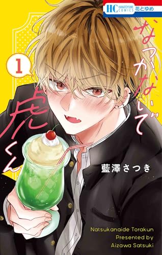 なつかないで虎くん (1)