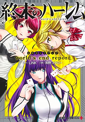 『終末のハーレム』公式ガイドブック world's end report