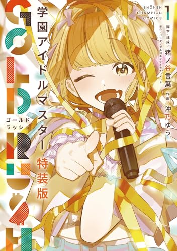 学園アイドルマスター GOLD RUSH オリジナルCD付き特装版 1 (1)