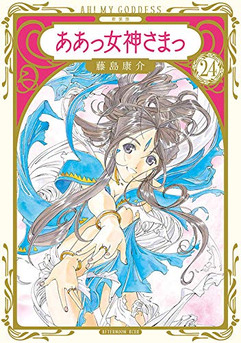 新装版 ああっ女神さまっ (24)