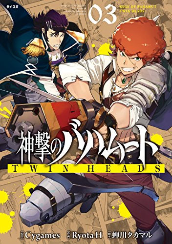 神撃のバハムート ＴＷＩＮ ＨＥＡＤＳ (3)