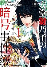 安堂鍵乃子の暗号事件簿 (1)