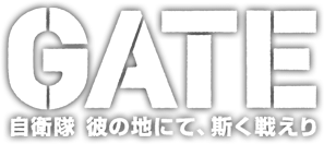 TVアニメ『 GATE(ゲート) 自衛隊 彼の地にて、斯く戦えり 』公式サイト