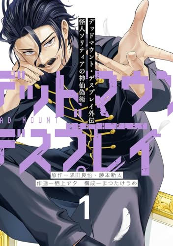 デッドマウント・デスプレイ外伝 怪人ソリティアの神仙偽術 (1)