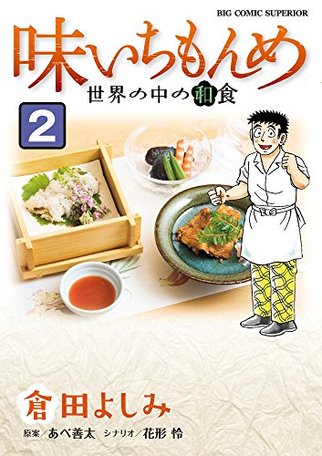 味いちもんめ 世界の中の和食 (2)