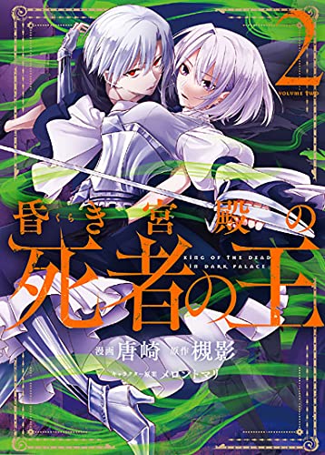 昏き宮殿の死者の王 (2)