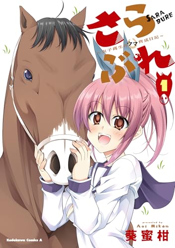 さらぶれ~女子高生のウマ育成日記~ (1)