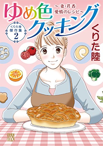 くりた陸傑作集2 ゆめ色クッキング~妻・芹香 愛情のレシピ~