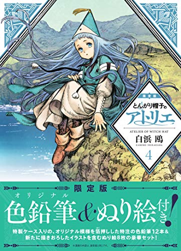 とんがり帽子のアトリエ(4)限定版