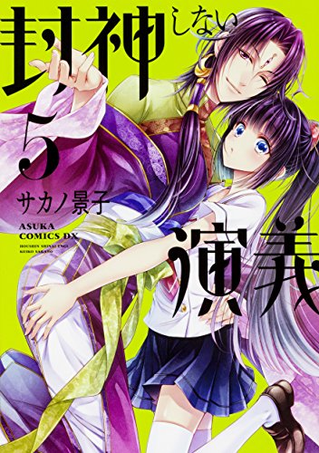 封神しない演義 (5)