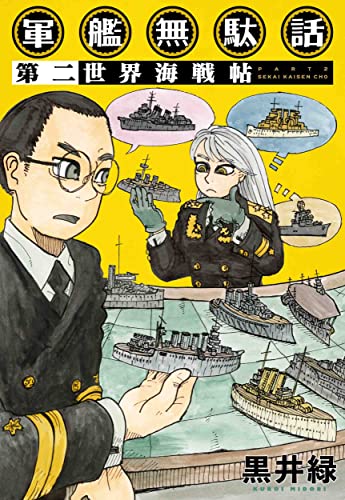 軍艦無駄話 第二 ―世界海戦帖―