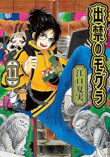 出禁のモグラ (11)