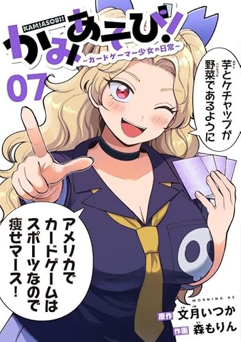 かみあそび!~カードゲーマー少女の日常~ (7)