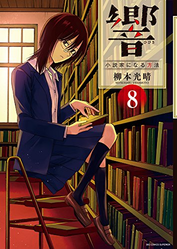 響~小説家になる方法~ (8)