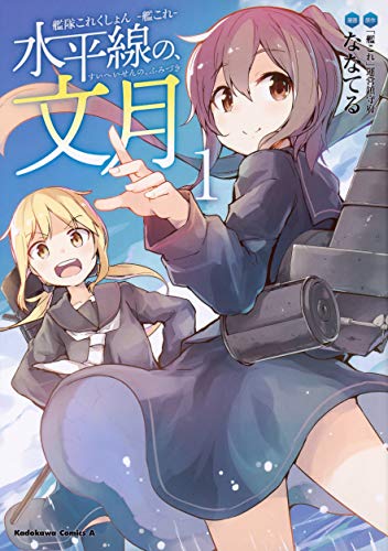 艦隊これくしょん ‐艦これ‐ 水平線の、文月 (1)