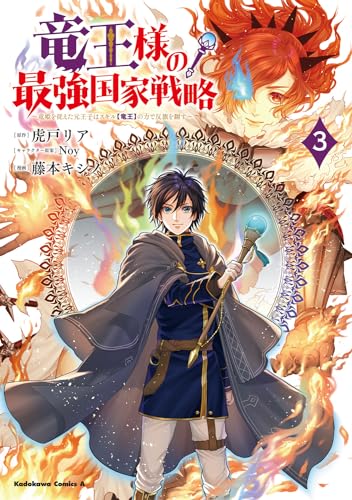 竜王様の最強国家戦略 (3) ~竜姫を従えた元王子はスキル【竜王】の力で反旗を翻す~