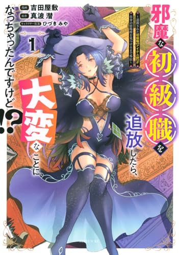 邪魔な初級職を追放したら、大変なことになっちゃったんですけど!?(1) ~追放された初級職【アイテム師】が自分の居場所を見つけるまで外伝~