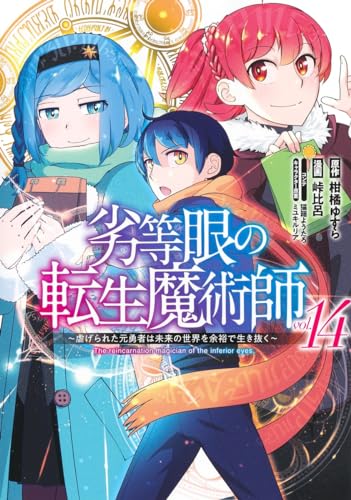 劣等眼の転生魔術師 14 ~虐げられた元勇者は未来の世界を余裕で生き抜く~