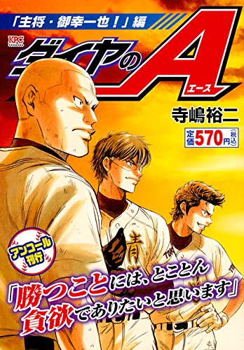 ダイヤのA 「主将・御幸一也!」編 アンコール刊行