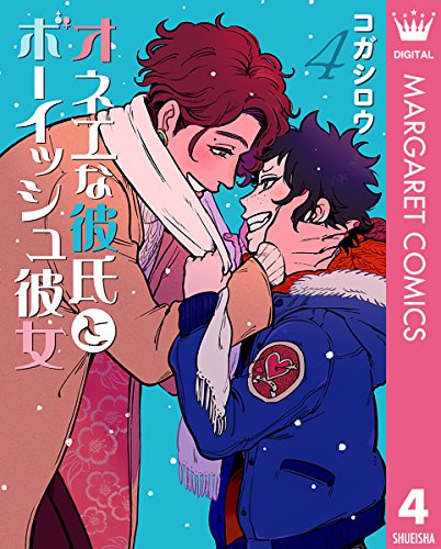 オネエな彼氏とボーイッシュ彼女 (4)