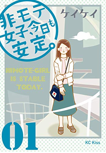 非モテ女子、今日も安定。 (1)