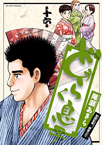 どうらく息子 (16)