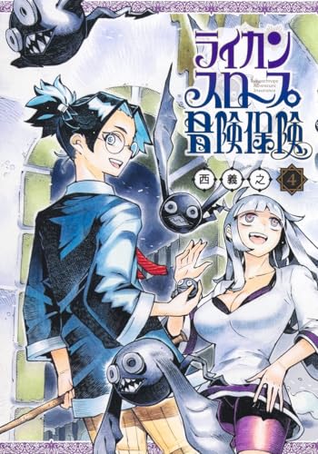 ライカンスロープ冒険保険 (4)