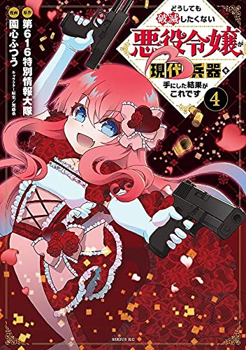 どうしても破滅したくない悪役令嬢が現代兵器を手にした結果がこれです (4)