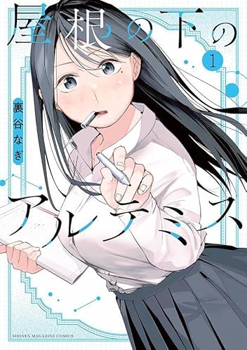 屋根の下のアルテミス (1)