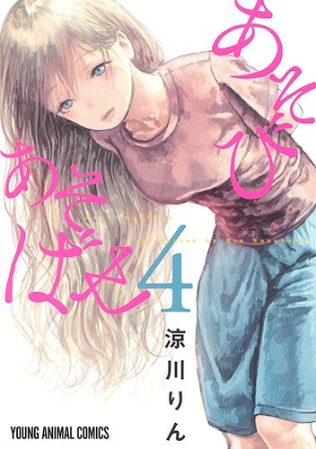 あそびあそばせ (4)