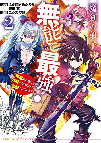 魔剣の弟子は無能で最強!~英雄流の修行で万能になれたので、最強を目指します~(コミック) (2)