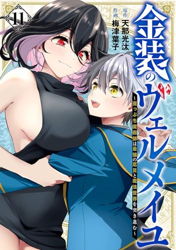 金装のヴェルメイユ ~崖っぷち魔術師は最強の厄災と魔法世界を突き進む~ (11)
