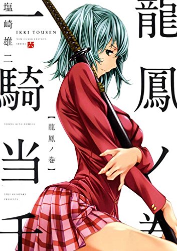 一騎当千 龍鳳ノ巻