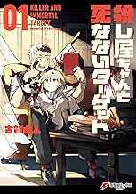 殺し屋ちゃんと死なないターゲット (1)