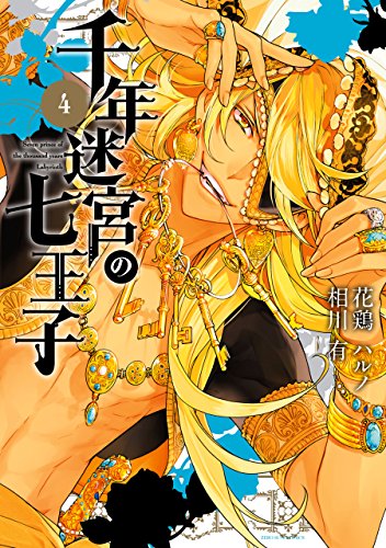 千年迷宮の七王子 Seven prince of the thousand years Labyrinth: (4)