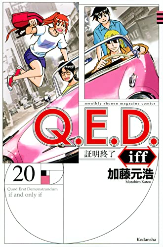 Q.E.D.iff -証明終了- (20)