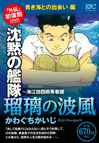 沈黙の艦隊~海江田四郎青春譜 瑠璃の波風 青き海との出会い 編
