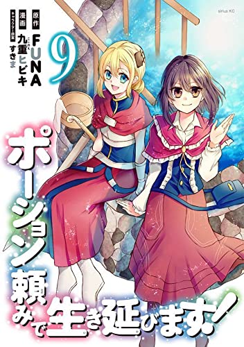 ポーション頼みで生き延びます! (9)