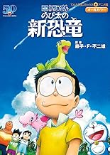 映画ドラえもん のび太の新恐竜