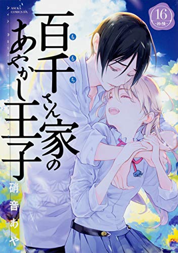 百千さん家のあやかし王子 (16)