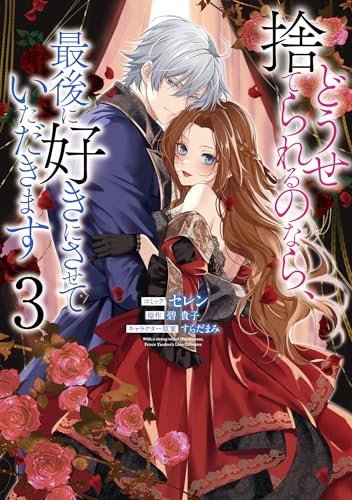 どうせ捨てられるのなら、最後に好きにさせていただきます (3)