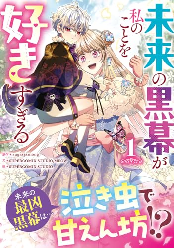 未来の黒幕が私のことを好きすぎる (1)