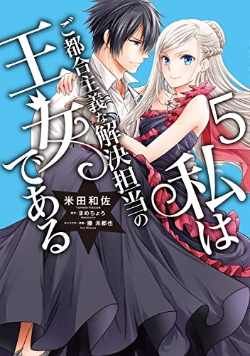 私はご都合主義な解決担当の王女である (5)