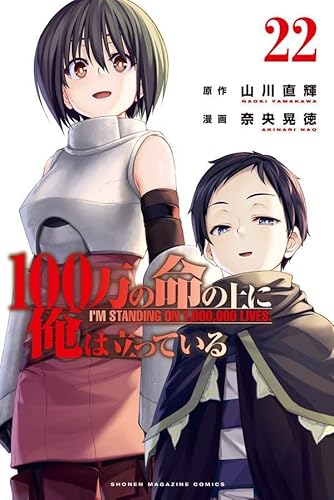 100万の命の上に俺は立っている (22)