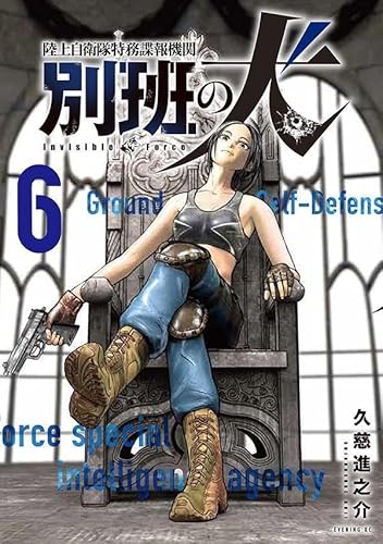 陸上自衛隊特務諜報機関 別班の犬 (6)